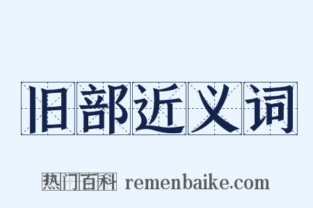 旧部近义词是什么意思的图片